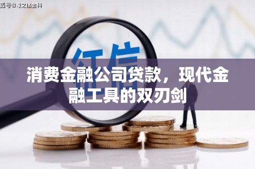 康保消费金融公司贷款，现代金融工具的双刃剑