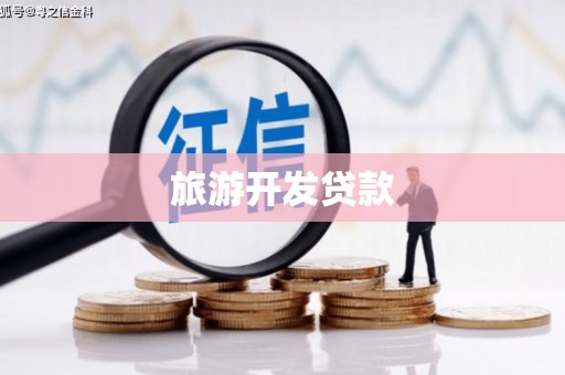 康保旅游开发贷款