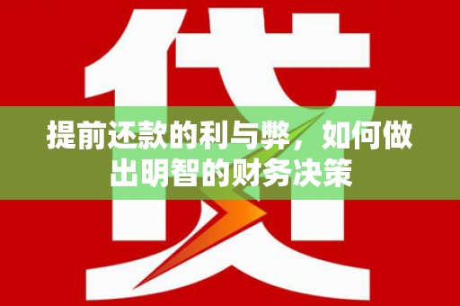 康保提前还款的利与弊，如何做出明智的财务决策