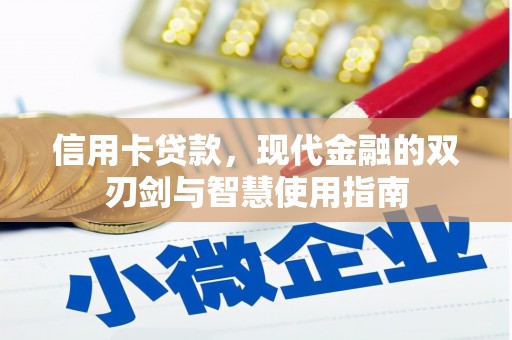 康保信用卡贷款，现代金融的双刃剑与智慧使用指南