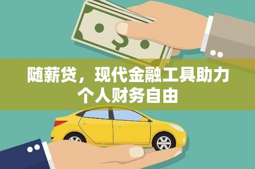 康保随薪贷，现代金融工具助力个人财务自由