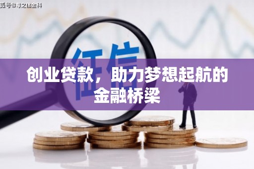 康保创业贷款，助力梦想起航的金融桥梁