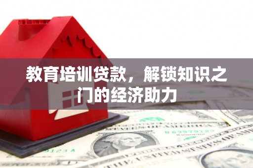 康保教育培训贷款，解锁知识之门的经济助力