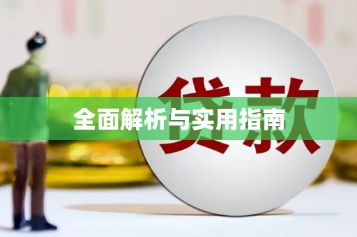 康保全面解析与实用指南