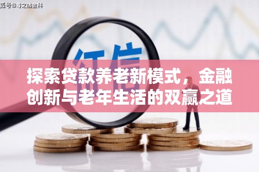 康保探索贷款养老新模式，金融创新与老年生活的双赢之道