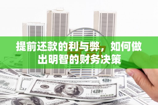 康保提前还款的利与弊，如何做出明智的财务决策