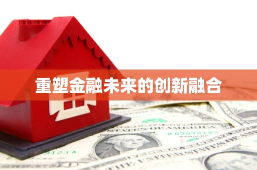 康保重塑金融未来的创新融合