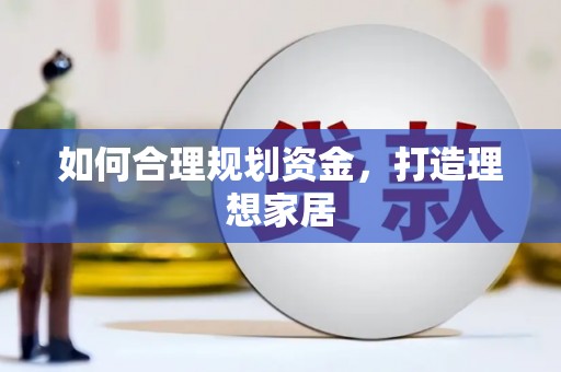 康保如何合理规划资金，打造理想家居