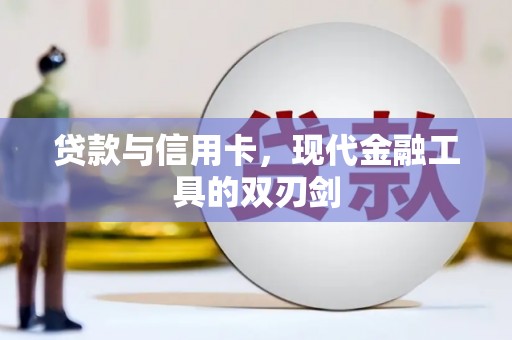 康保贷款与信用卡，现代金融工具的双刃剑