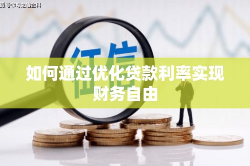 康保如何通过优化贷款利率实现财务自由