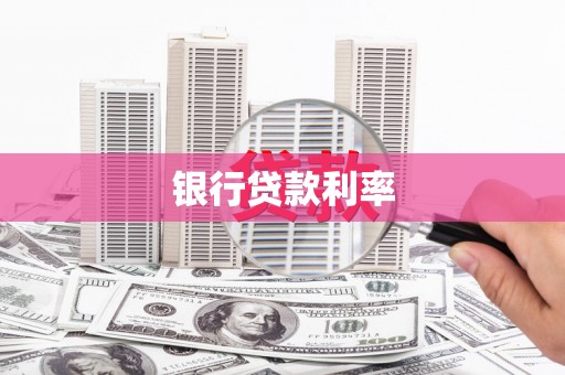 康保银行贷款利率