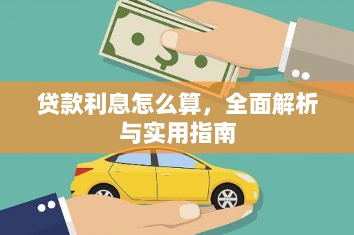 康保贷款利息怎么算，全面解析与实用指南