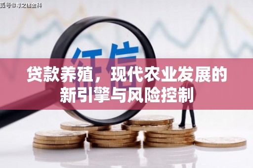 康保贷款养殖，现代农业发展的新引擎与风险控制