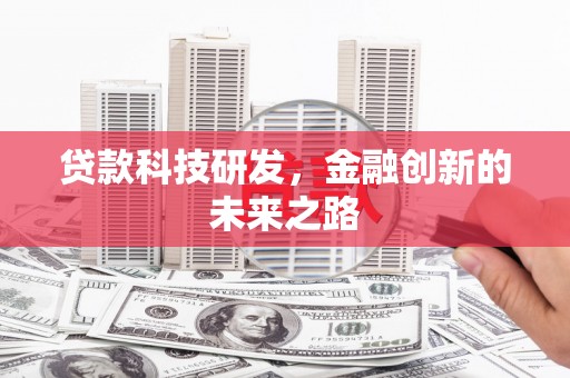 康保贷款科技研发，金融创新的未来之路