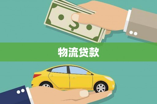 康保物流贷款