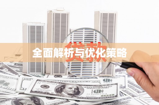 康保全面解析与优化策略