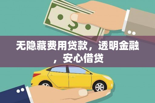 康保无隐藏费用贷款，透明金融，安心借贷