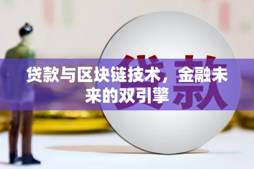 康保贷款与区块链技术，金融未来的双引擎
