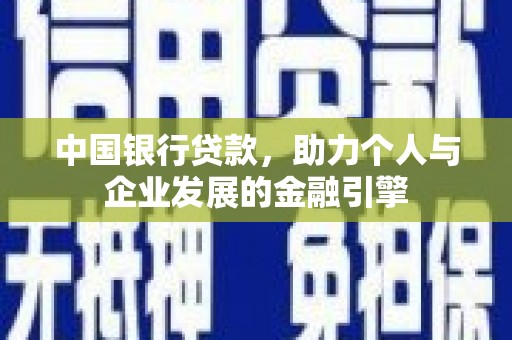 康保中国银行贷款，助力个人与企业发展的金融引擎