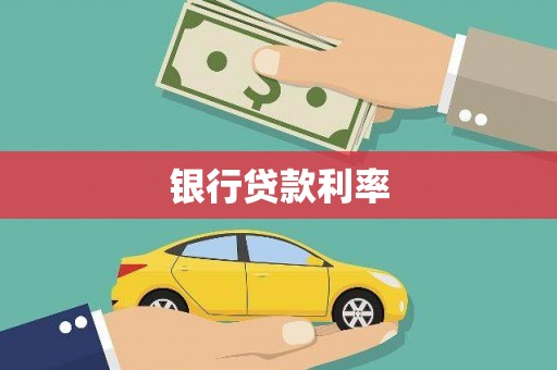 康保银行贷款利率