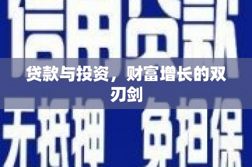 康保贷款与投资，财富增长的双刃剑