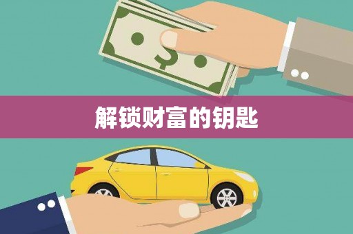 康保解锁财富的钥匙