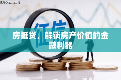 康保房抵贷，解锁房产价值的金融利器