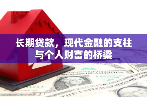 康保长期贷款，现代金融的支柱与个人财富的桥梁