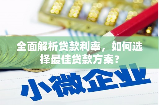 康保全面解析贷款利率，如何选择最佳贷款方案？