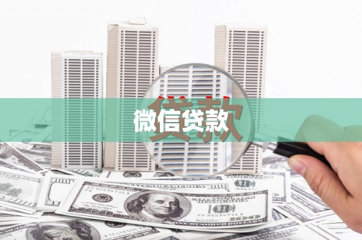 康保微信贷款