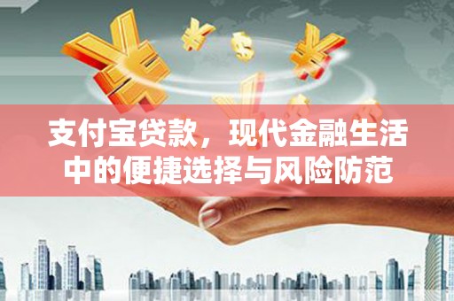 康保支付宝贷款，现代金融生活中的便捷选择与风险防范