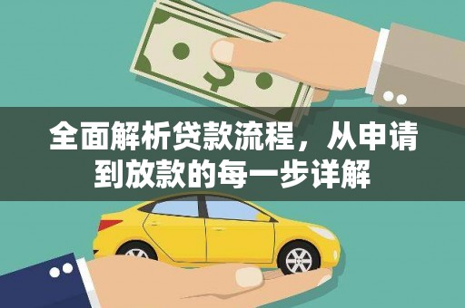 康保全面解析贷款流程，从申请到放款的每一步详解