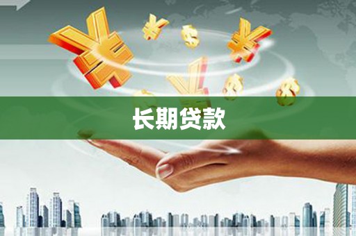 康保长期贷款