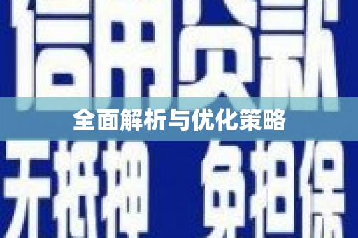 康保全面解析与优化策略
