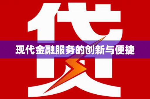 康保现代金融服务的创新与便捷