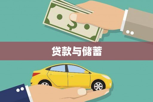 康保贷款与储蓄