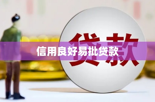 康保信用良好易批贷款