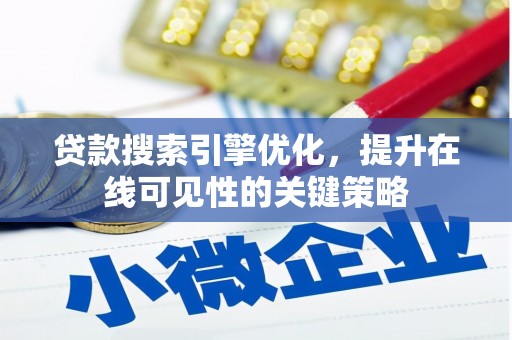 康保贷款搜索引擎优化，提升在线可见性的关键策略