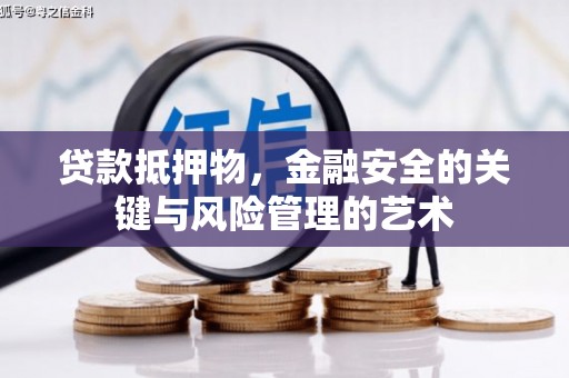康保贷款抵押物，金融安全的关键与风险管理的艺术
