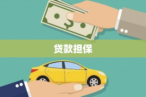康保贷款担保