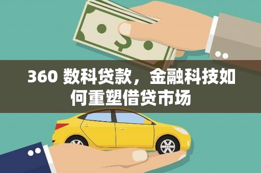 康保360 数科贷款，金融科技如何重塑借贷市场