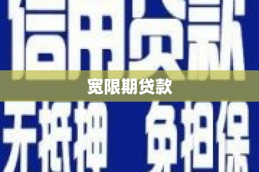 康保宽限期贷款