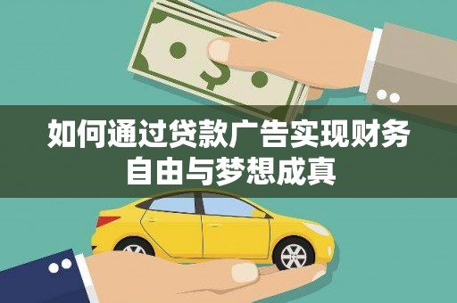 康保如何通过贷款广告实现财务自由与梦想成真
