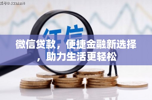 康保微信贷款，便捷金融新选择，助力生活更轻松