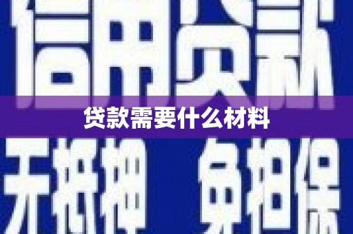 康保贷款需要什么材料