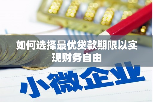 康保如何选择最优贷款期限以实现财务自由