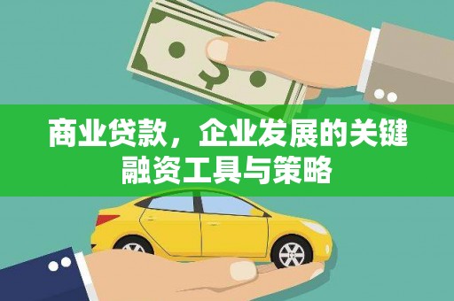 康保商业贷款，企业发展的关键融资工具与策略
