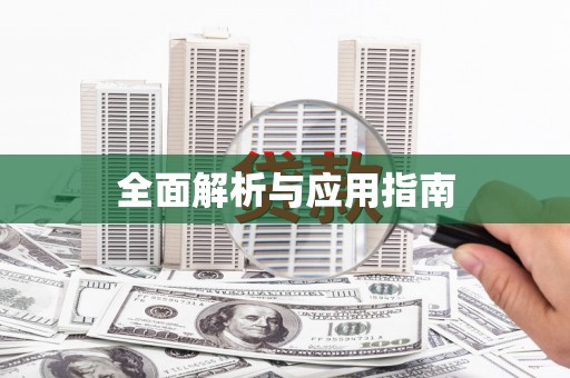 康保全面解析与应用指南