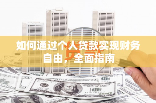 康保如何通过个人贷款实现财务自由，全面指南