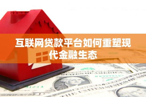 康保互联网贷款平台如何重塑现代金融生态
